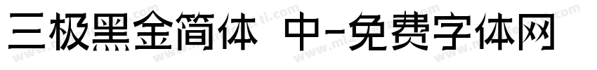 三极黑金简体 中字体转换